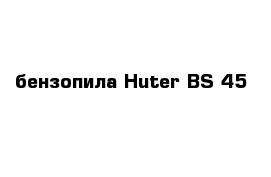  бензопила Huter BS-45